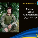 Війна забрала життя Героя з Волині Руслана Харчика