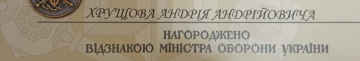 Воював на найгарячіших напрямках: захисника з Волині відзначили нагородою Міністра оборони