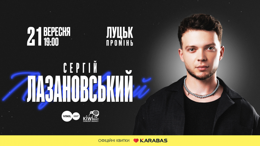 Сергій Лазановський виступить у Луцьку з великим сольним концертом