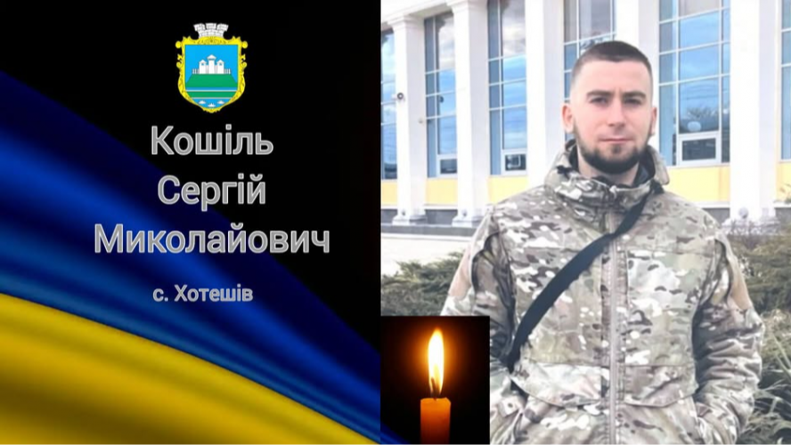 Навіки 24: на Волинь «на щиті» навіки повертається Герой Сергій Кошіль