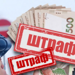 Штрафи за порушення ПДР у 2026 році: скільки доведеться заплатити водіям