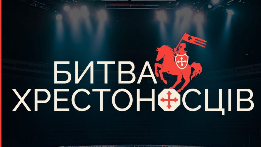 У Луцьку відбудеться благодійний турнір ММА «Битва Хрестоносців» на честь воїнів 3-го армійського корпусу