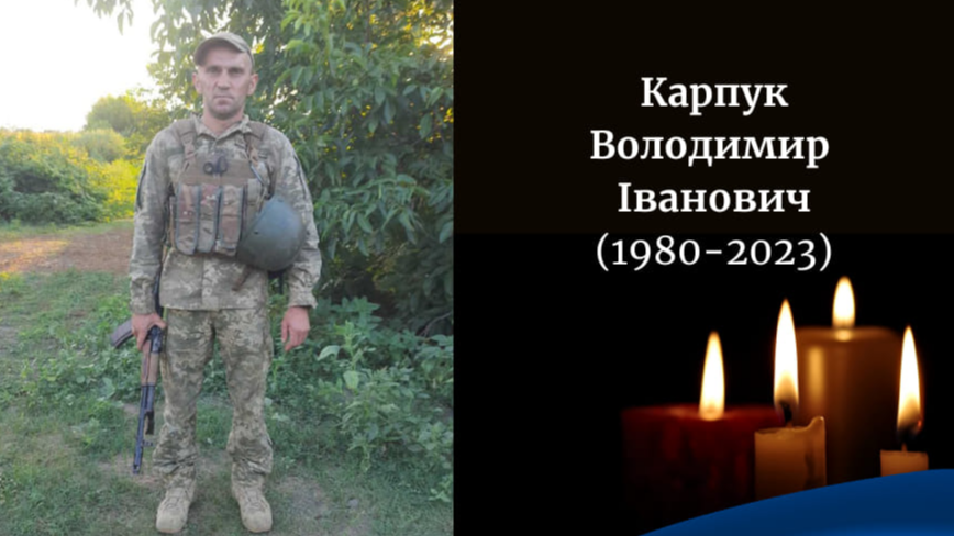 На війні загинув Герой з Волині Володимир Карпук