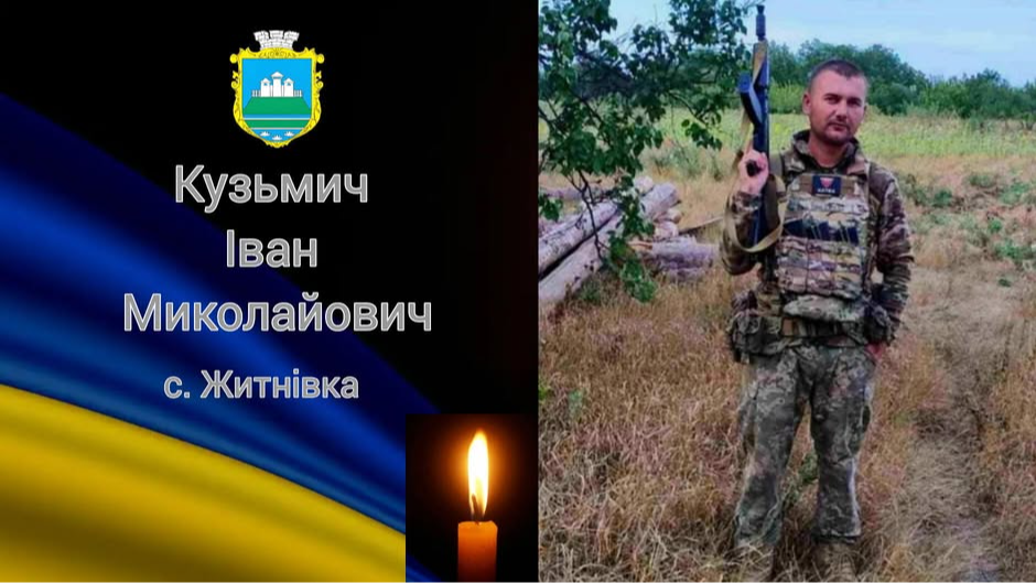 На Волинь «на щиті» повертається молодий Герой Іван Кузьмич, який загинув понад рік тому