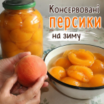 Не розварюються й залишаються ароматними: рецепт консервованих персиків на зиму