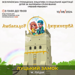 Вхід безоплатний: у Луцьку дітей розважатимуть «Амбасадори Дитинства»