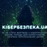 Як захистити свої персональні дані від кіберзлочинців: поради