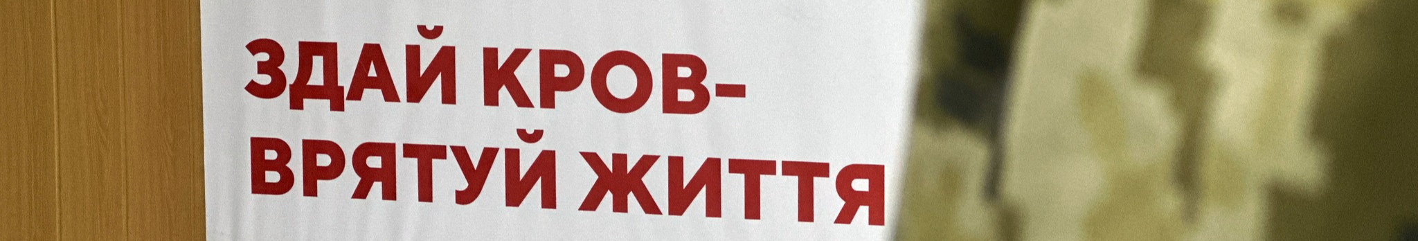 Волинські прикордонники здали кров, аби врятувати життя пораненим