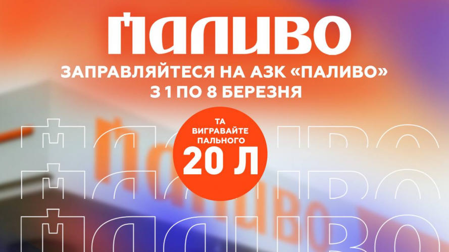 Старт весняних акцій на АЗК «Паливо»: безкоштовне пальне, знижки та бонуси!