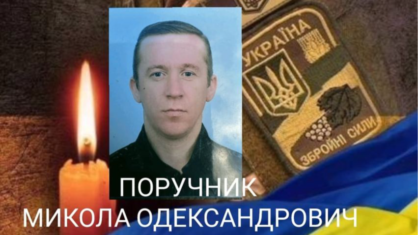 Понад рік вважався зниклим безвісти: підтвердили загибель Героя з Луцького району Миколи Поручника