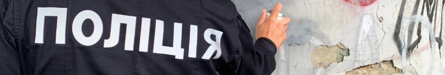 На варті безпеки: у Луцьку патрульні з активістами зафарбовують написи з рекламою наркотиків