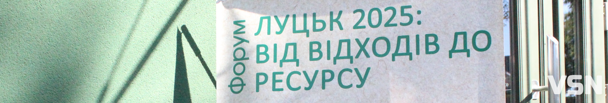 Екологічний форум у Луцьку: як місто рухається до статусу Zero Waste City