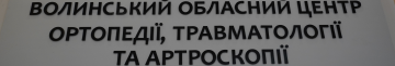 У Волинській обласній лікарні відкрили сучасний центр, де лікують найважчі травми