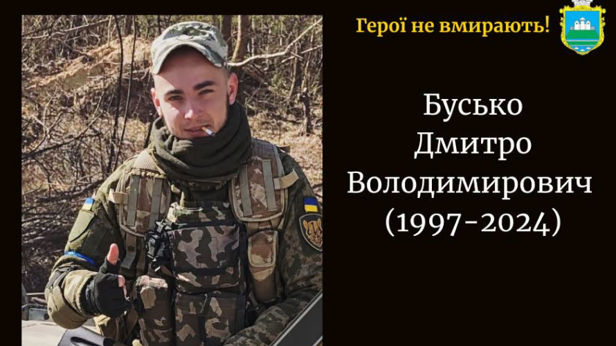 На війні загинув Герой з Волині Дмитро Бусько