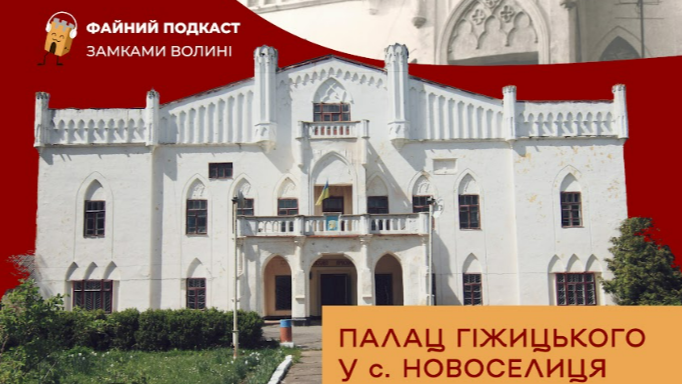 Палац Гіжицького: чим цікава пам'ятка архітектури історичної Волині