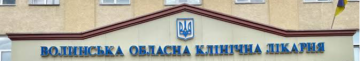 У Луцьку судили «Заслуженого лікаря України», який за $200 оформлював фіктивне лікування