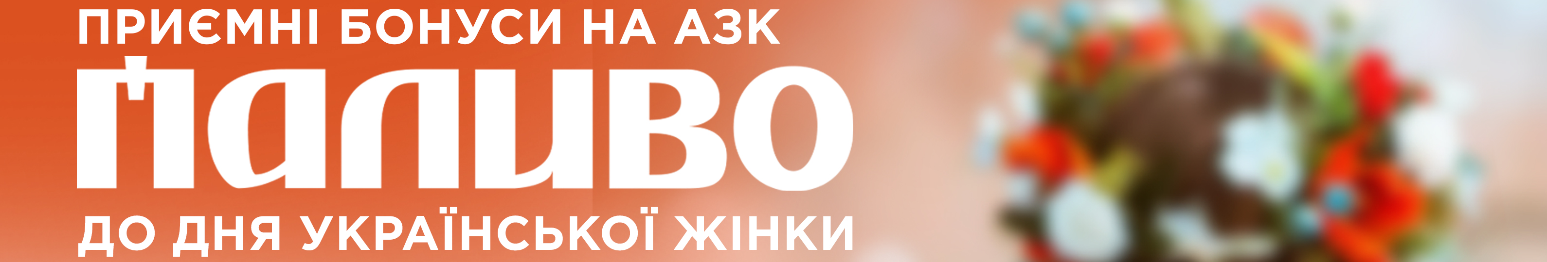 АЗК «Паливо» дарує бонус до Дня української жінки