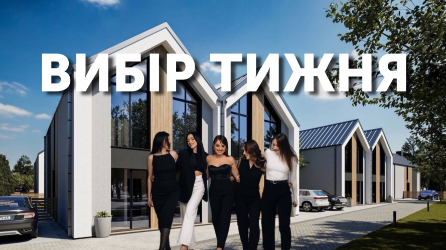 Свій будинок, своє паркомісце, свій простір — дуплекси у «Струмочку» поблизу Луцька чекають на власників