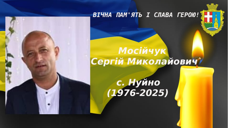 Хвороба обірвала життя воїна з Волині Сергія Мосійчука