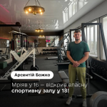 Мріяв із 16 років: молодий тренер відкрив спортивну залу на Волині завдяки гранту