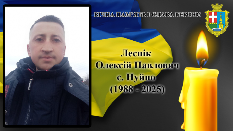 Обірвалося життя військовослужбовця з Волині Олексія Лесніка