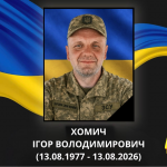 У день свого народження загинув захисник з Волині Ігор Хомич