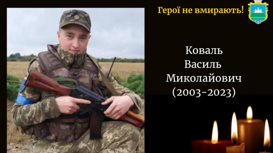 Навіки 20: на війні загинув молодий Герой з Волині Василь Коваль